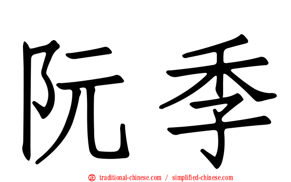 阮季