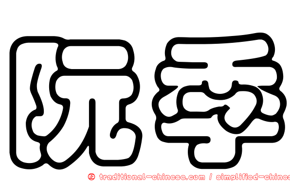 阮季