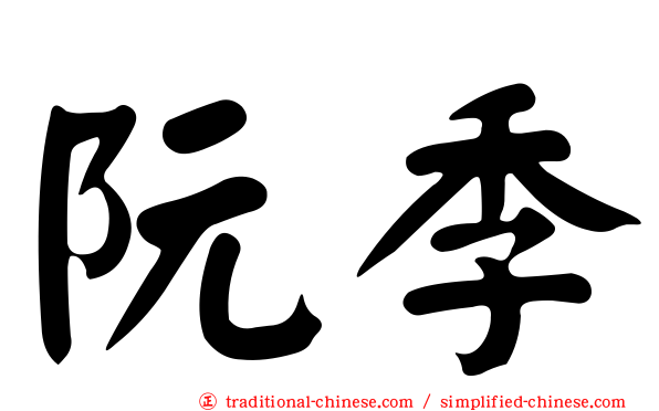 阮季