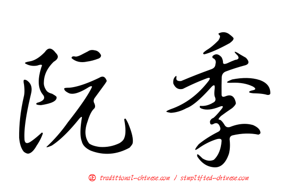 阮季