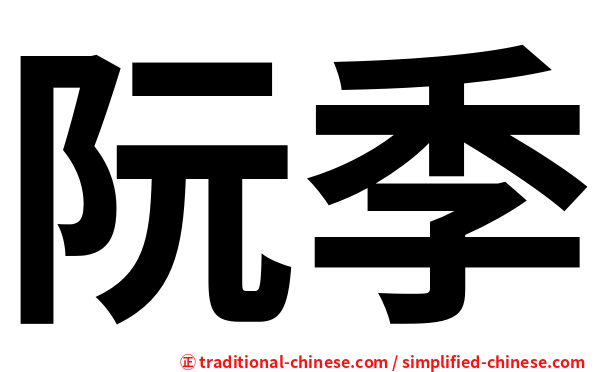 阮季