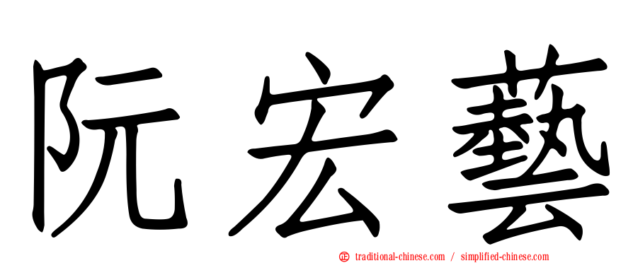 阮宏藝
