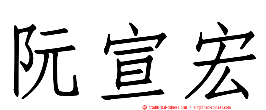 阮宣宏