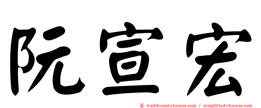 阮宣宏