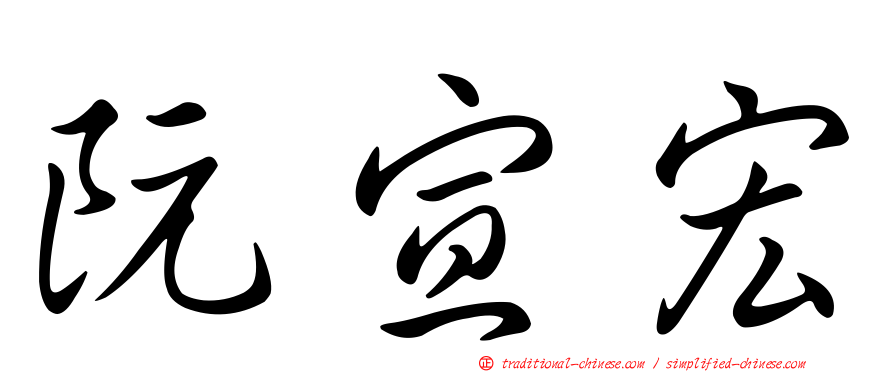 阮宣宏