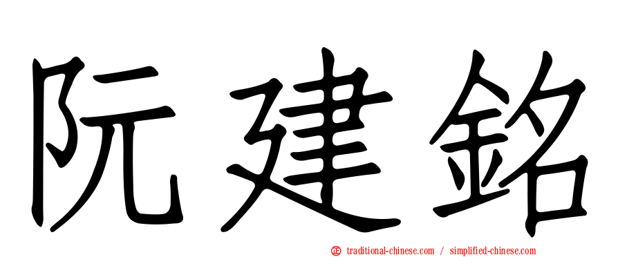阮建銘