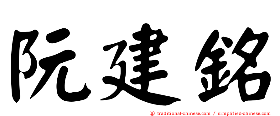 阮建銘