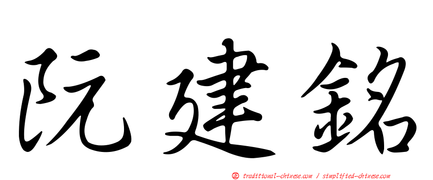 阮建銘