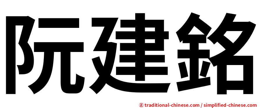 阮建銘