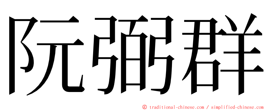 阮弼群 ming font