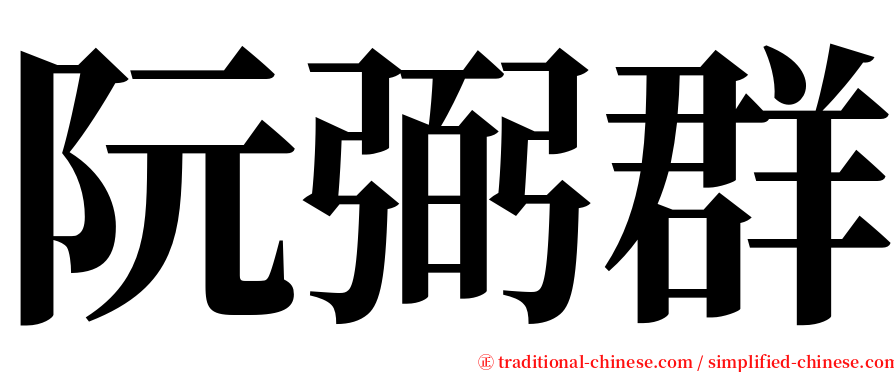 阮弼群 serif font