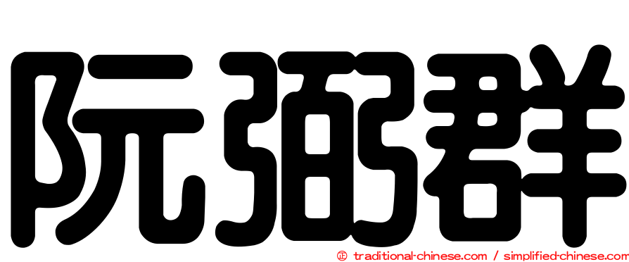 阮弼群