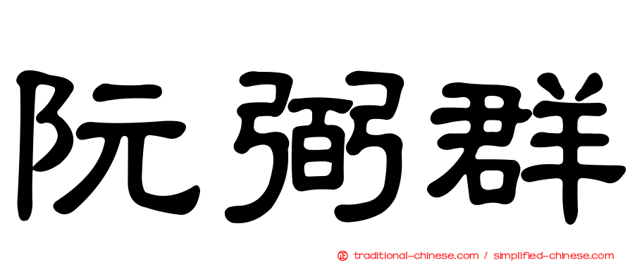 阮弼群