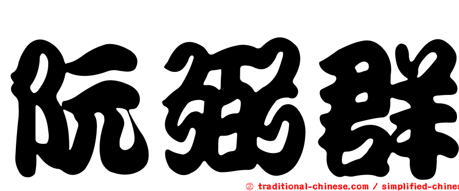 阮弼群