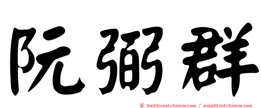 阮弼群