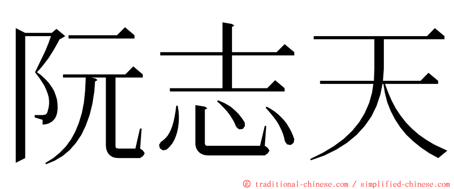 阮志天 ming font
