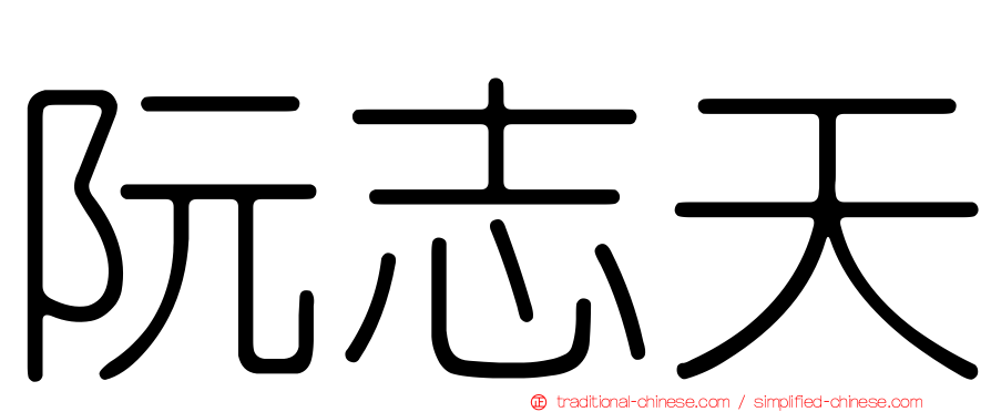 阮志天