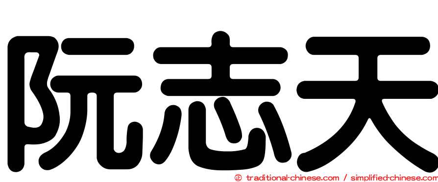 阮志天