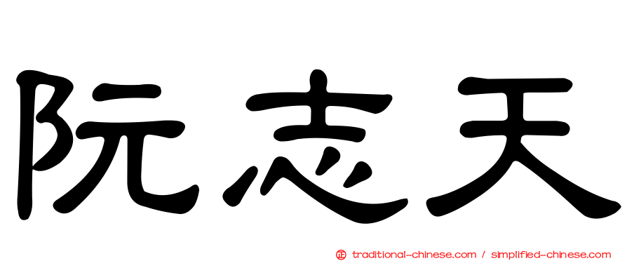 阮志天