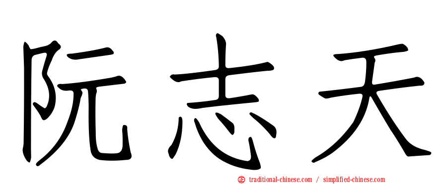 阮志天