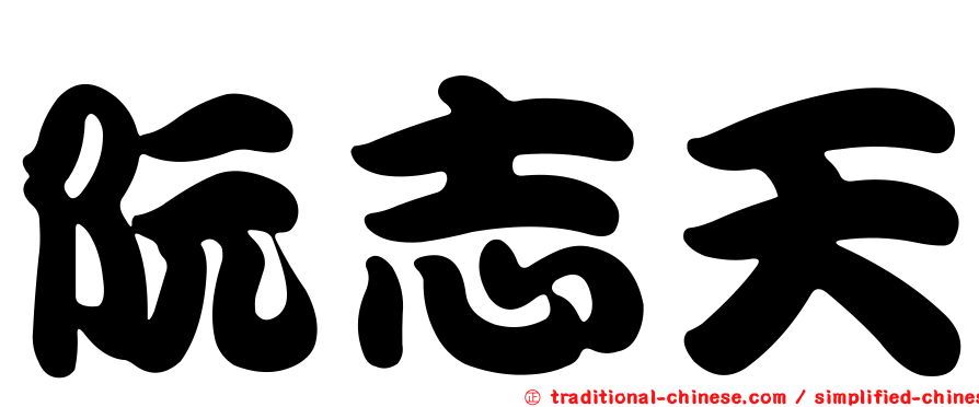 阮志天