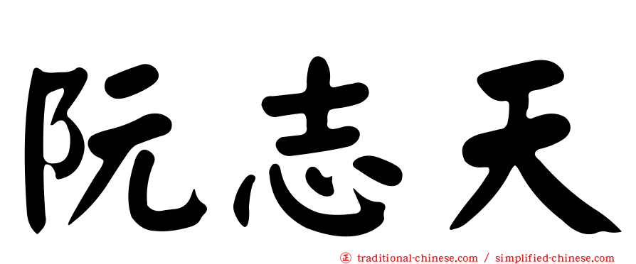阮志天