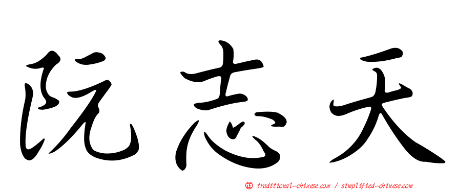 阮志天