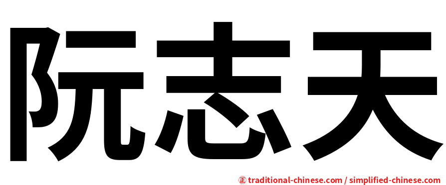 阮志天