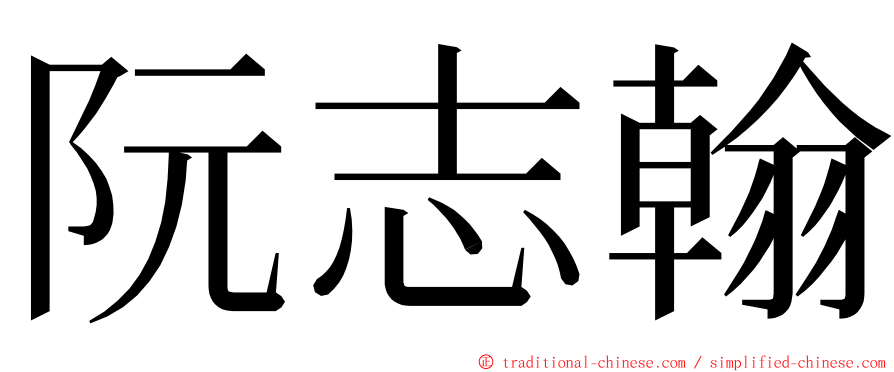 阮志翰 ming font