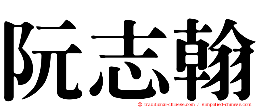 阮志翰