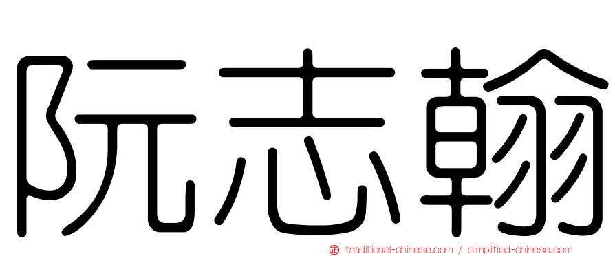 阮志翰