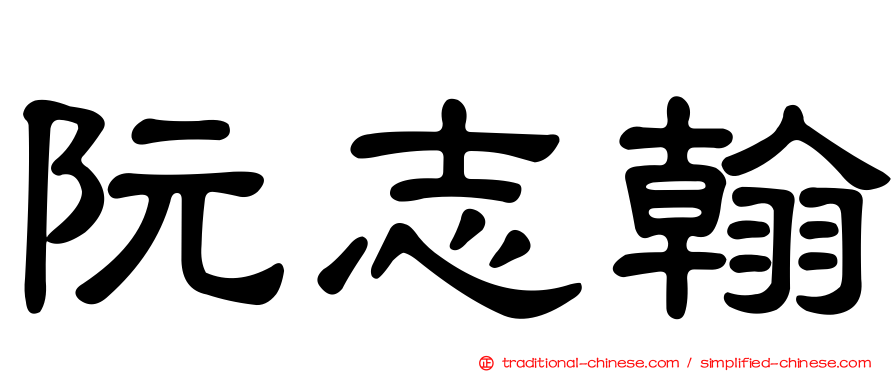 阮志翰