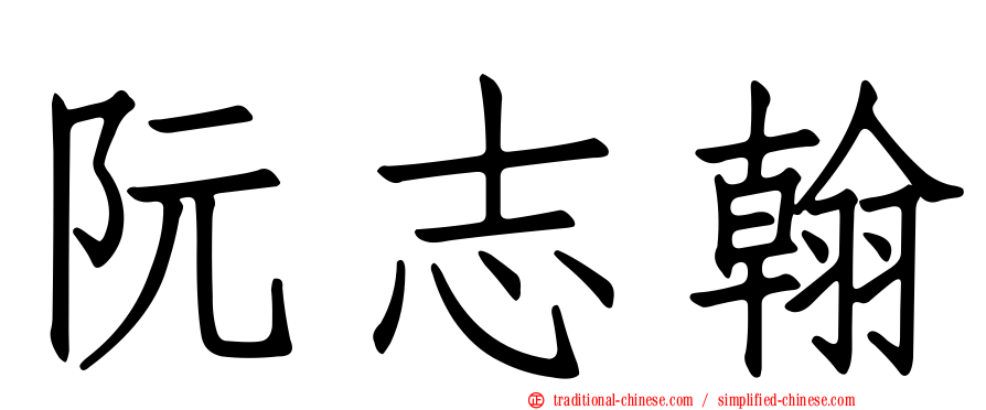 阮志翰