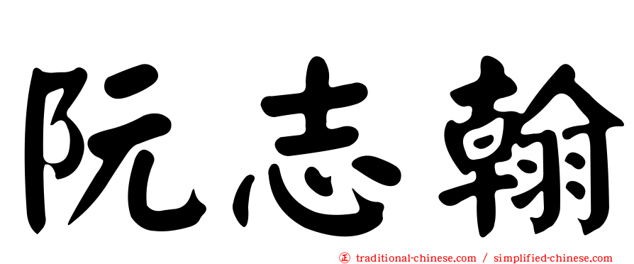 阮志翰