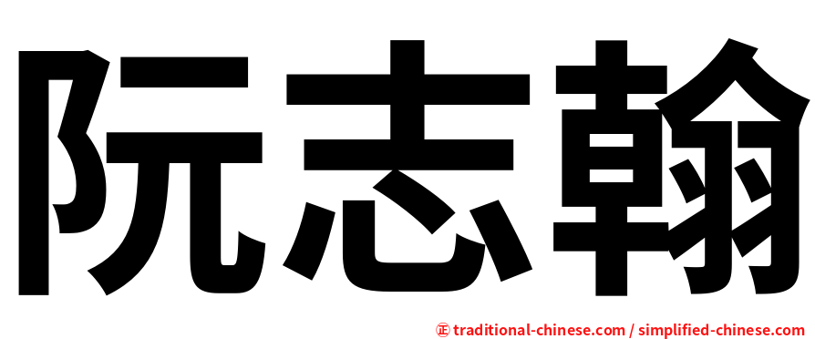 阮志翰
