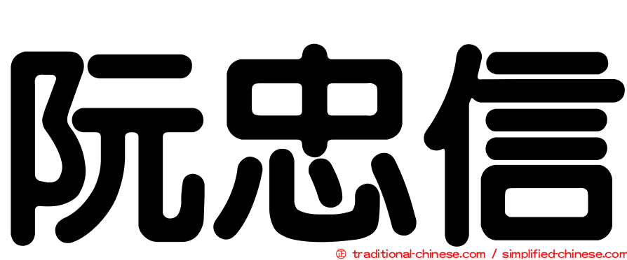 阮忠信