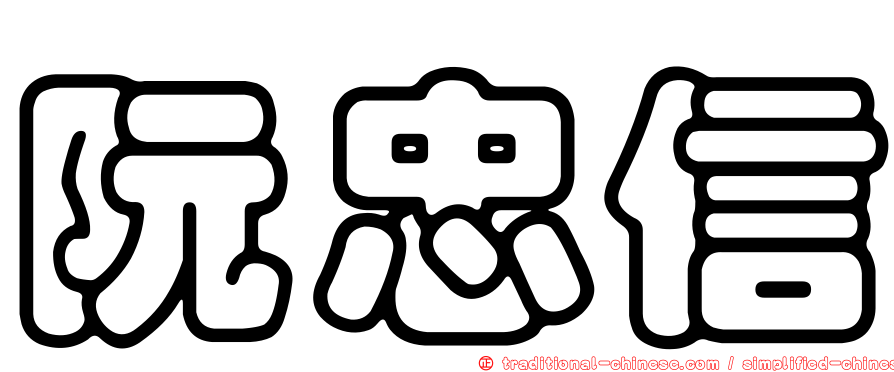 阮忠信