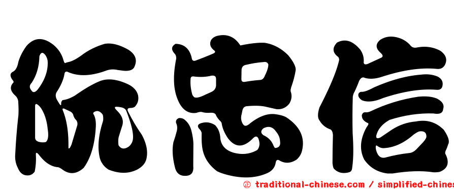 阮忠信
