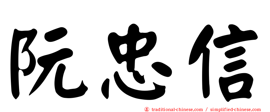 阮忠信