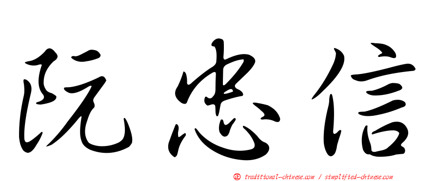 阮忠信