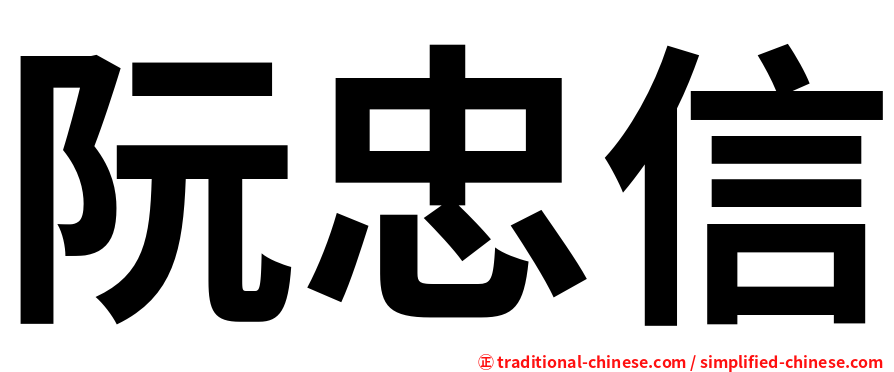 阮忠信