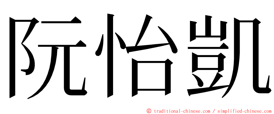 阮怡凱 ming font