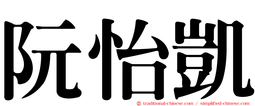 阮怡凱
