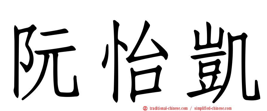 阮怡凱