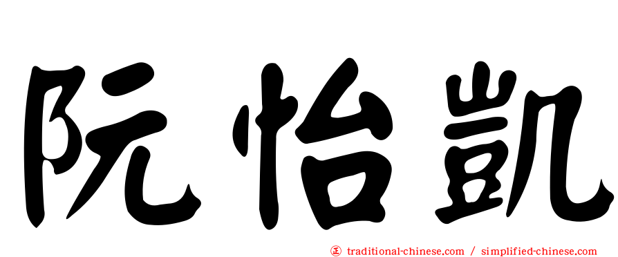 阮怡凱
