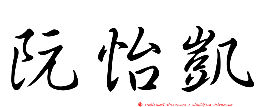 阮怡凱
