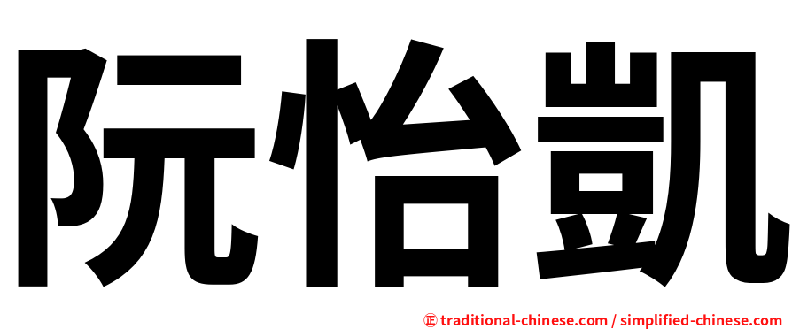 阮怡凱