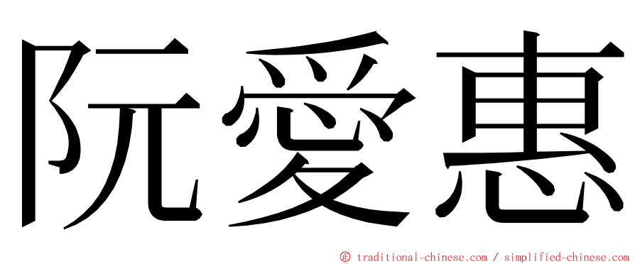 阮愛惠 ming font