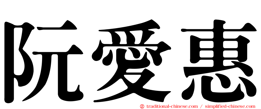 阮愛惠
