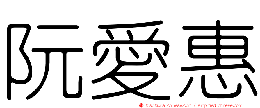 阮愛惠